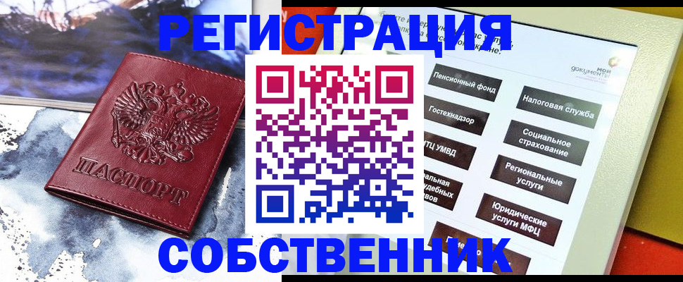 временная регистрация собственник в Гаджиево